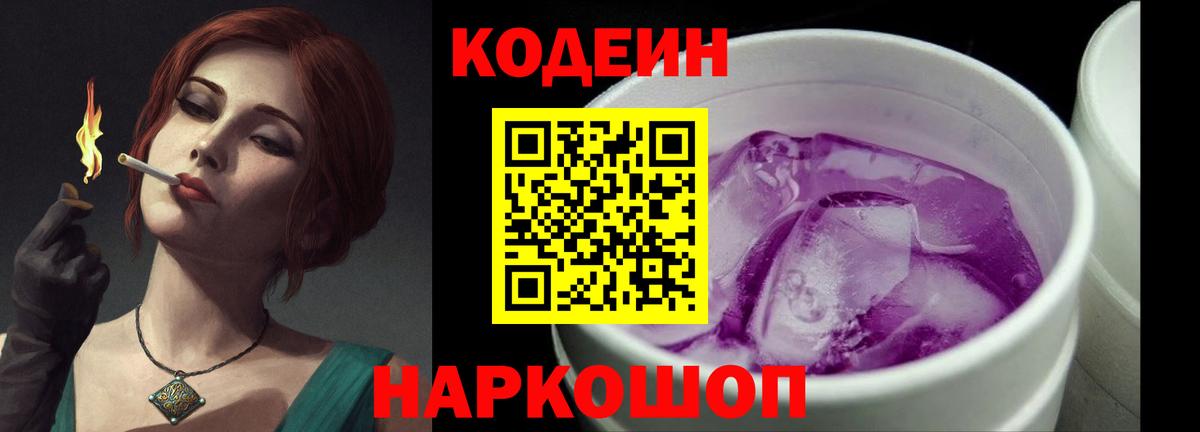 Нефтекумск  Кодеиновый сироп Lean Purple Drank  Codein напиток Lean (лин)  Вход с VPN 